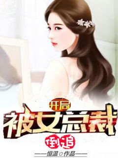 《开局被女总裁倒追》大结局在线试读 《开局被女总裁倒追》最新章节列表