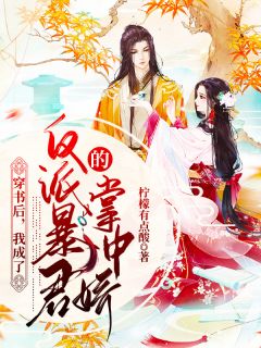 穿书后,我成了反派暴君的掌中娇