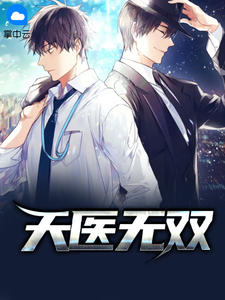 《天医无双》小说章节列表免费阅读 陈天凡楚颜月小说全文
