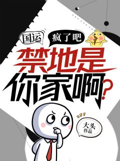 国运:疯了吧,禁地是你家啊?