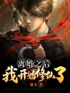 离婚之后,我开始修仙了