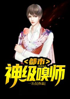 《都市神级嗅师》大结局精彩试读 《都市神级嗅师》最新章节列表