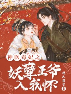 神医毒妃:妖孽世子入我怀