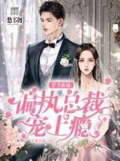 替身新娘,偏执总裁宠上瘾全章节免费免费试读 林染厉子铭小说完结版