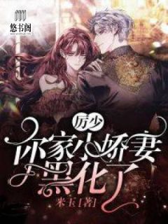 厉少,你家小娇妻黑化了