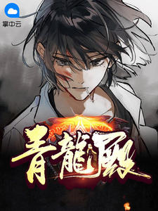 青龙殿免费阅读(陈轩张静雪小说全本资源) 无广告