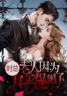 《时总,夫人因为拜金爆黑了》芮冬时行衍免费试读