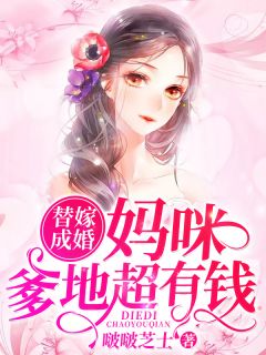 替嫁成婚:妈咪,爹地超有钱!