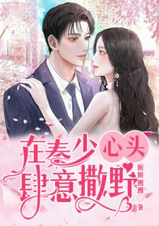 《在秦少心头肆意撒野》沈雪梦秦子昂小说全部章节目录