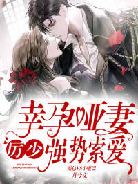 幸孕哑妻:厉少,强势索爱