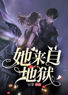 《她来自地狱》小说全文精彩试读 林晚青顾霆琛小说全文