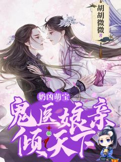 《奶凶萌宝：鬼医娘亲倾天下》小说全文在线试读 姜素尘夜冥渊小说全文