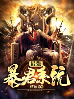 林道李妍小说 最强暴君系统(林道李妍)小说阅读