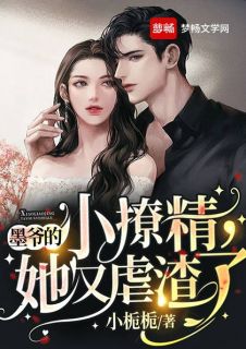 墨爷的小撩精,她又虐渣了