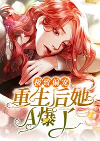 《极致偏宠:重生后她A爆了》小说章节列表免费试读 唐绾绾商薄擎小说阅读