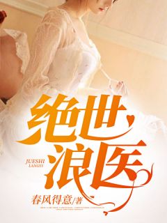 绝世浪医小说 王小狂李笑笑小说叫什么