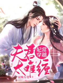 妃常穿越:夫君太难缠