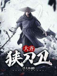 大齐狭刀卫by浮大鱼 李修先荆邢阅读全文