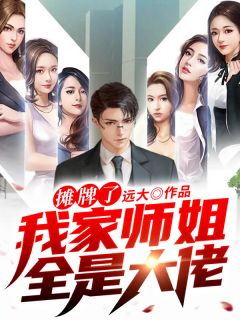 《摊牌了，我家师姐全是大佬》小说免费试读 《摊牌了，我家师姐全是大佬》最新章节目录