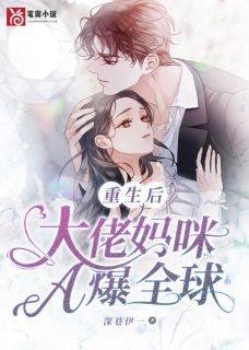 重生后大佬妈咪A爆全球全文免费阅读 乔安宁厉承烨小说最新章节完整版