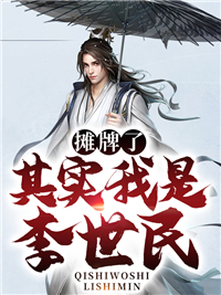 《摊牌了,其实我是李世民》小说大结局在线试读 苏辰李世民小说全文