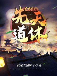 《开局觉醒先天道体》凌峰凌无双章节免费阅读