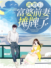 潇洒前妻:封爷后悔太迟了