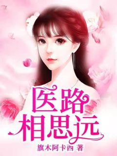 《医路相思远》小说大结局在线试读 方思晴傅宁远小说全文