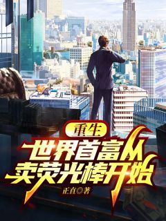 重生:世界首富从卖荧光棒开始