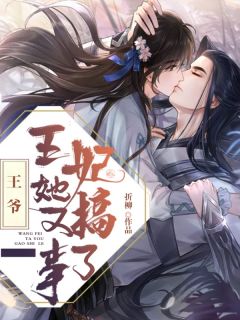 王爷,王妃她又搞事了!