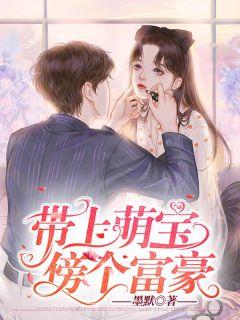 带上萌宝傍个富豪小说试读 余诗青顾司州小说全文章节列表