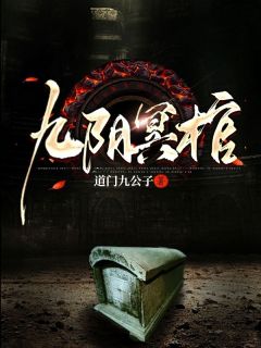 九阴冥棺东方左大虎小说大结局免费试读