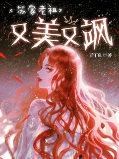 《苏家老祖又美又飒》完结版免费试读 《苏家老祖又美又飒》最新章节目录