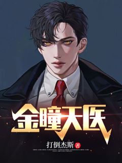 《金瞳天医》石天叶晓璇大结局免费试读