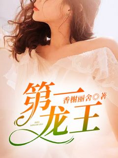 第一龙王by香榭丽舍 陈枫林初然免费完整版