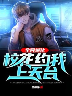 《全民进化:校花约我上天台!》小说章节在线试读 苏小洛顾澄珺小说阅读