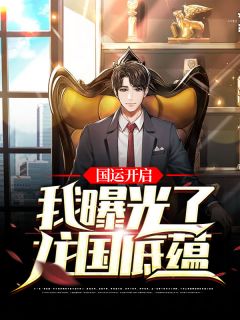 《国运开启：我曝光了龙国底蕴》小说完结版免费阅读 秦宇梁永小说阅读