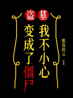 盗墓:我不小心变成了僵尸