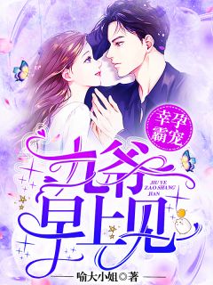 《幸孕霸宠:九爷,早上见!》小说全文精彩章节免费试读(兰溪溪薄战夜)