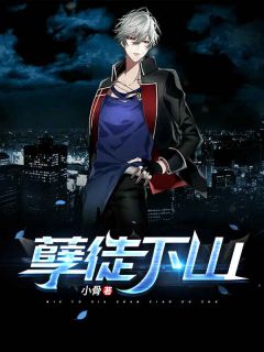 《孽徒下山》小说全文在线阅读 《孽徒下山》最新章节目录