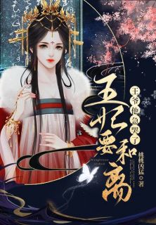 王妃要和离,王爷他急哭了