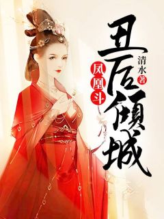 《凤凰斗:丑后倾城》小说全文精彩章节免费试读(唐宁南宫瑾)