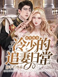 娇宠逃妻:冷少的追妻日常
