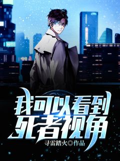 《我可以看到死者视角》秦松万峰林章节在线阅读