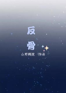 《反骨》小说精彩试读 《反骨》最新章节列表