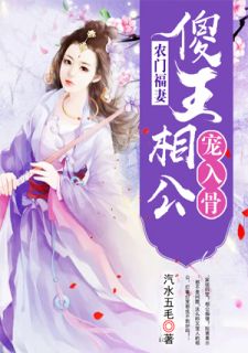 农门福妻:傻王相公宠入骨