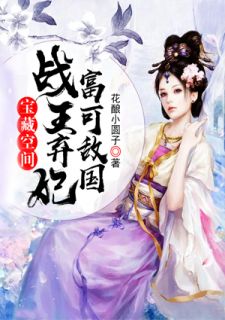 宝藏空间,战王弃妃富可敌国