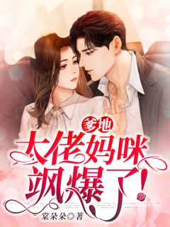 爹地,大佬妈咪飒爆了!