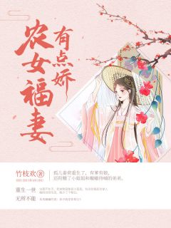 精品《农女福妻有点娇》小说在线阅读 姜荷张成风小说全集无删减全文