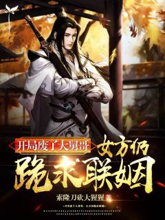 开局废了大舅哥,女方仍跪求联姻